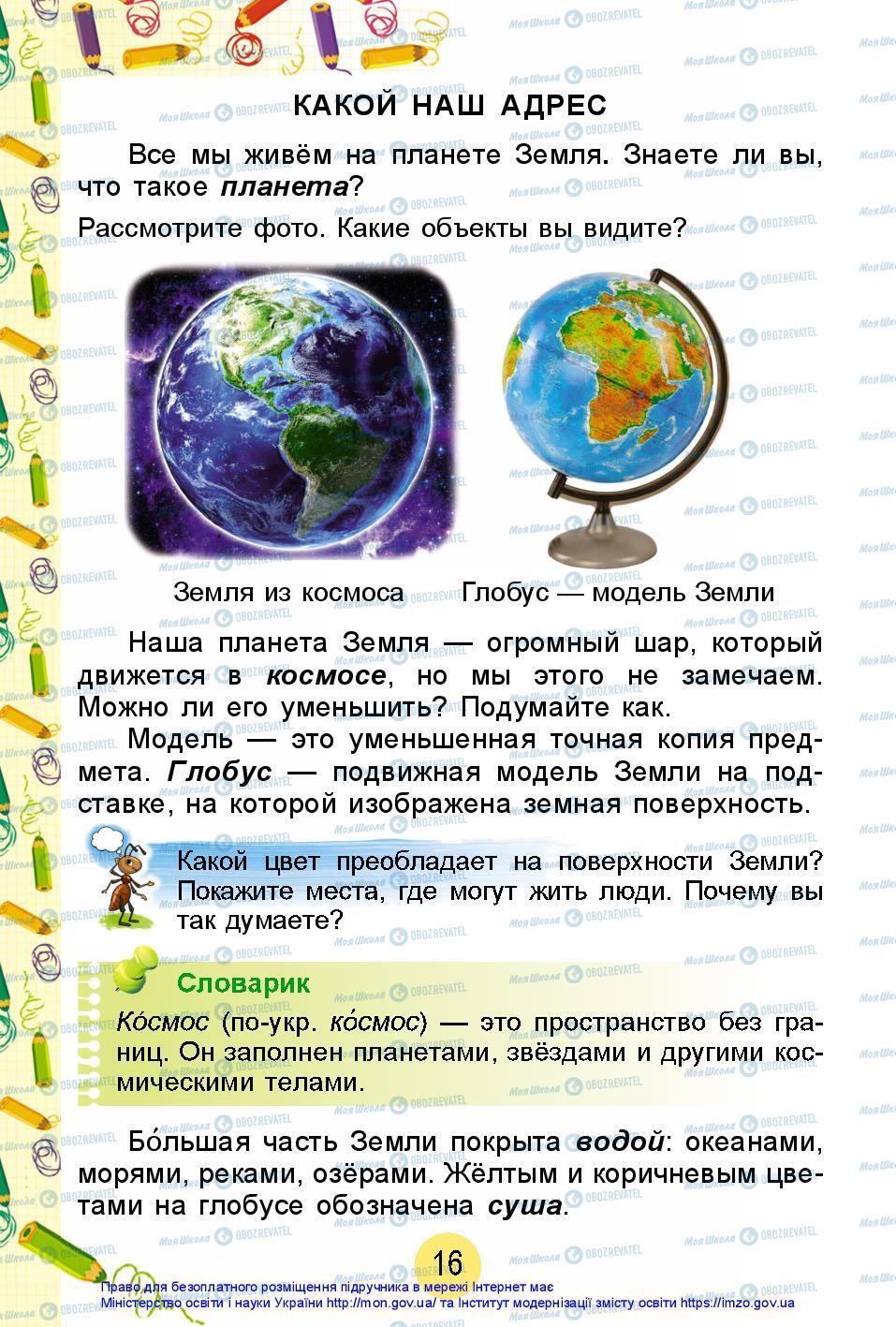 Підручники Я досліджую світ 2 клас сторінка 16