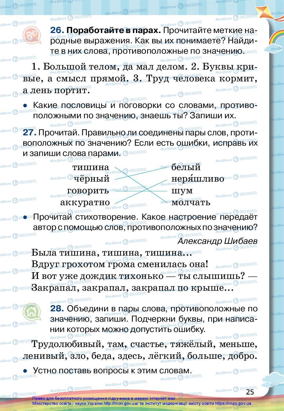 Підручники Російська мова 2 клас сторінка 25