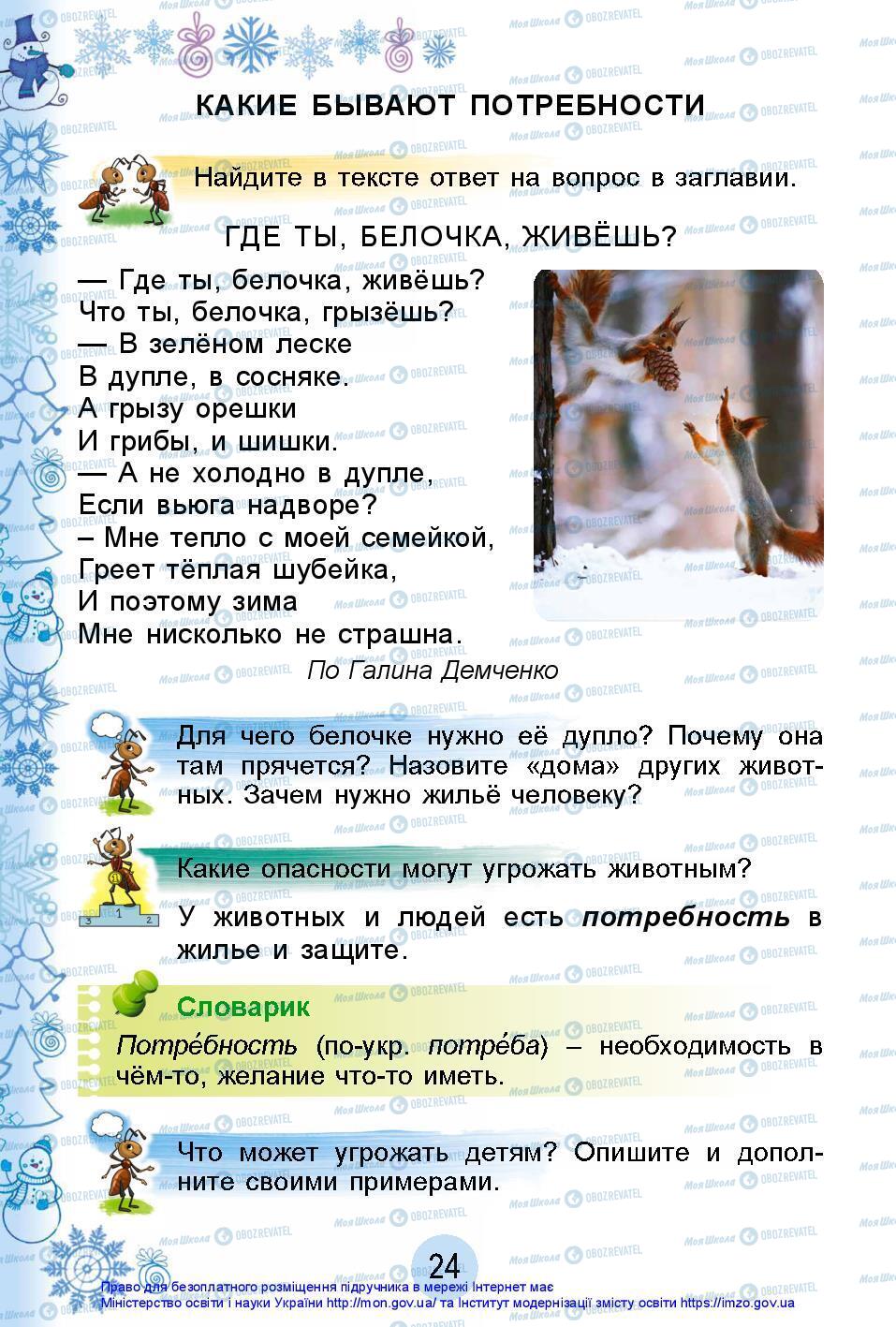 Підручники Я досліджую світ 2 клас сторінка 24