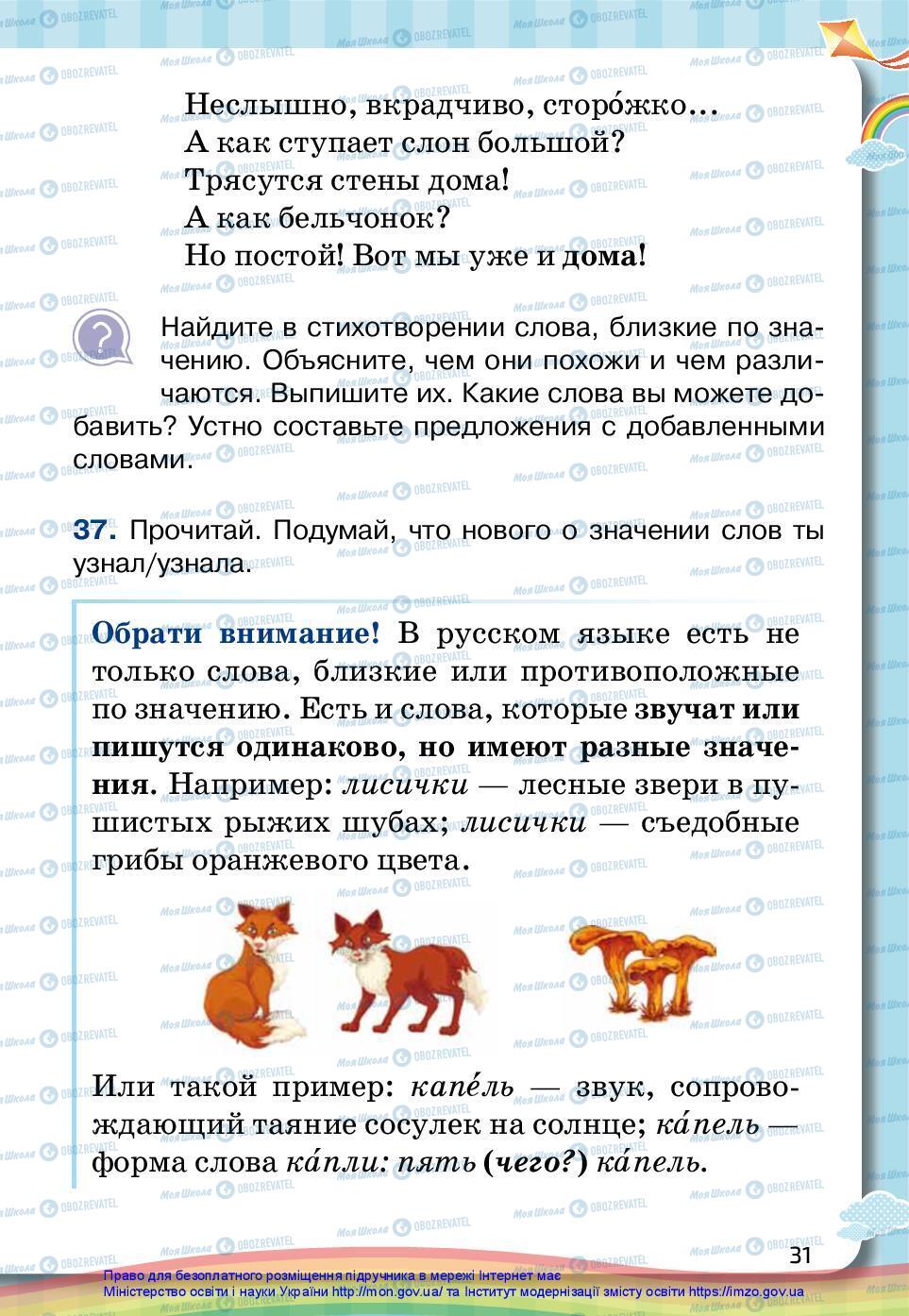 Підручники Російська мова 2 клас сторінка 31