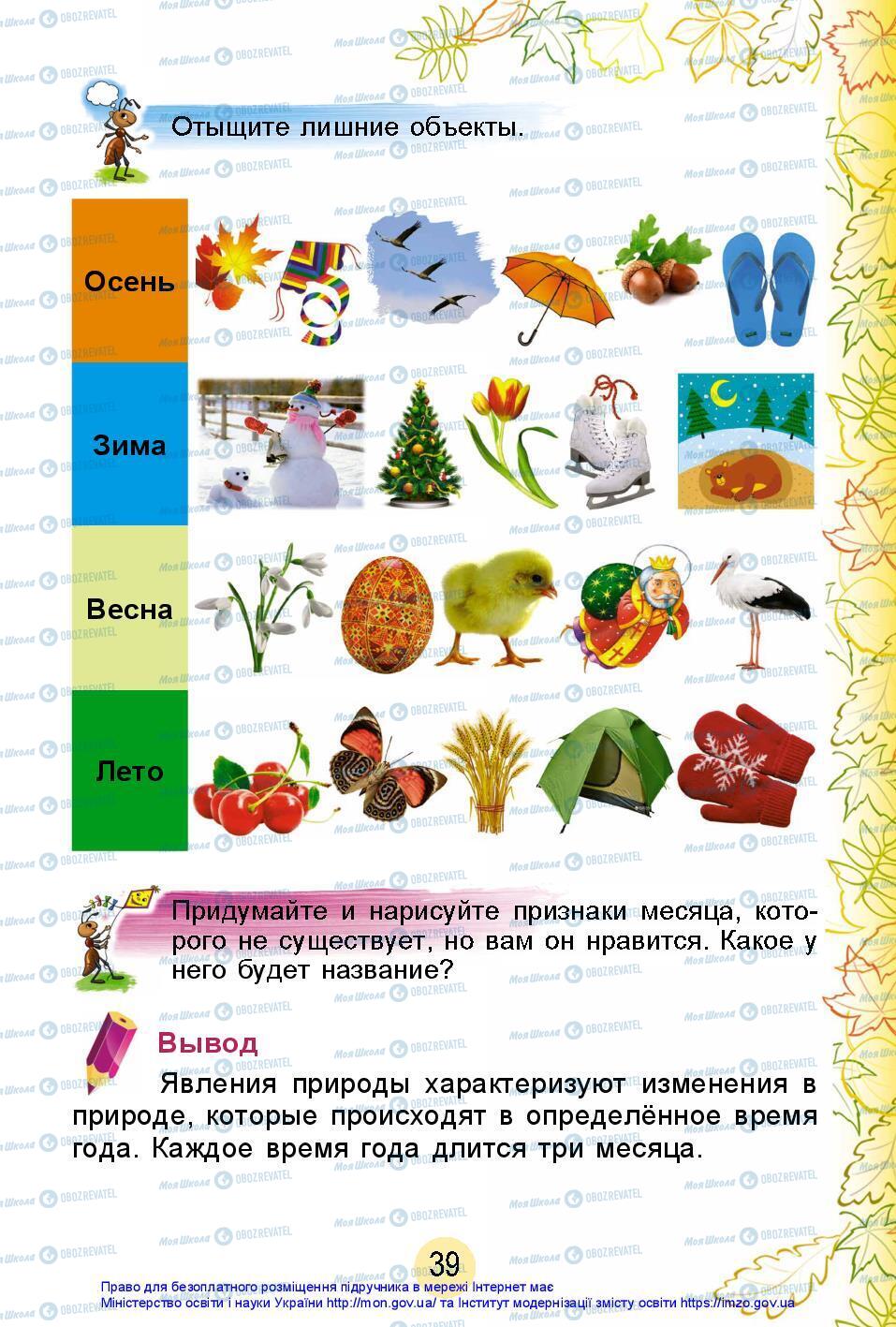 Підручники Я досліджую світ 2 клас сторінка 39