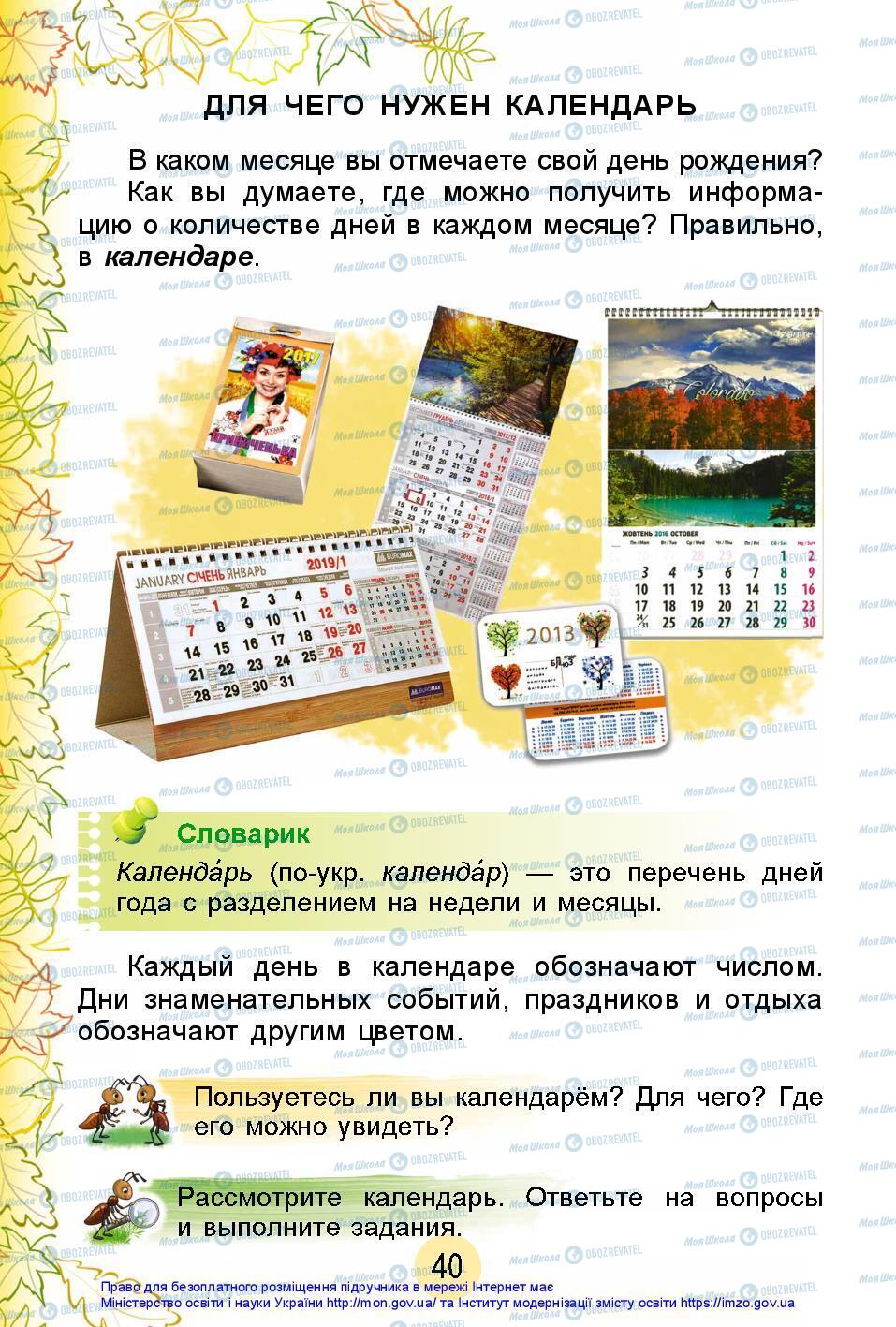 Підручники Я досліджую світ 2 клас сторінка 40