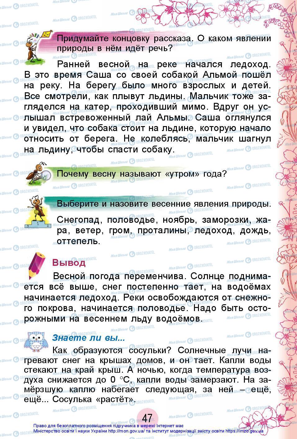 Підручники Я досліджую світ 2 клас сторінка 47