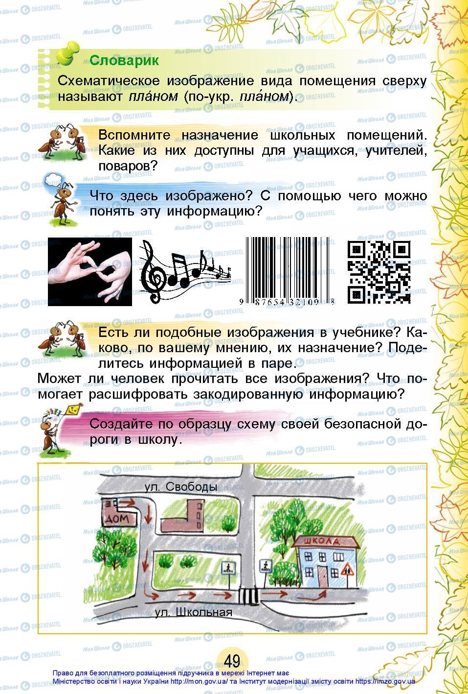 Підручники Я досліджую світ 2 клас сторінка 49