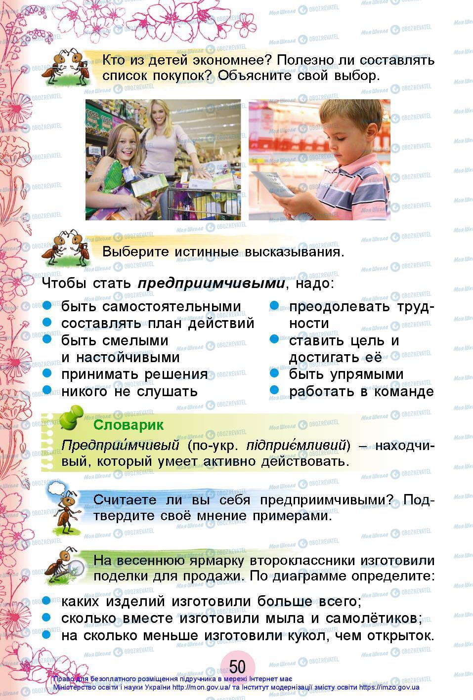 Підручники Я досліджую світ 2 клас сторінка 50