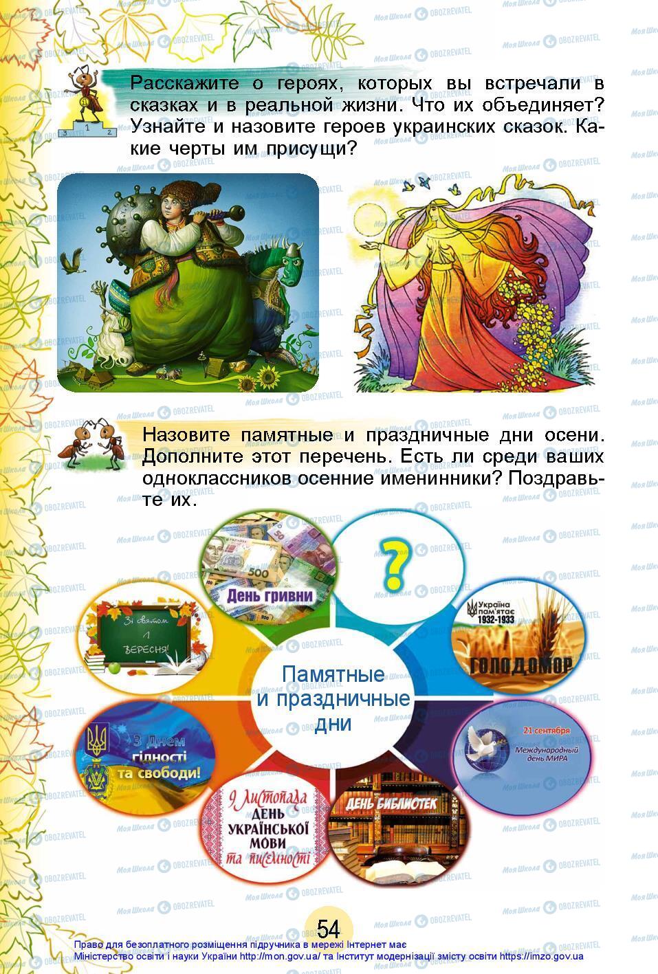 Підручники Я досліджую світ 2 клас сторінка 54