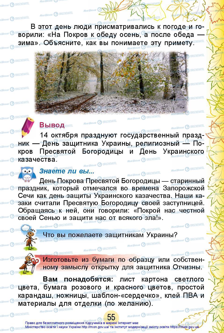 Підручники Я досліджую світ 2 клас сторінка 55