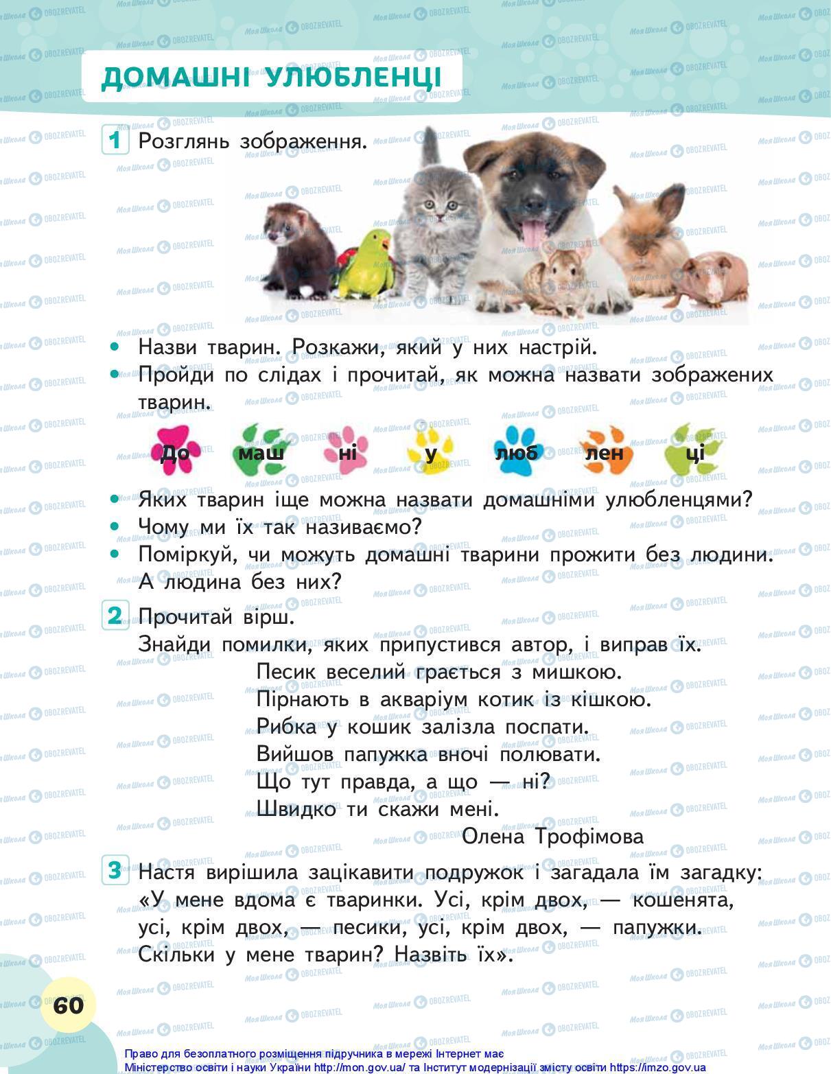 Підручники Я досліджую світ 1 клас сторінка 60