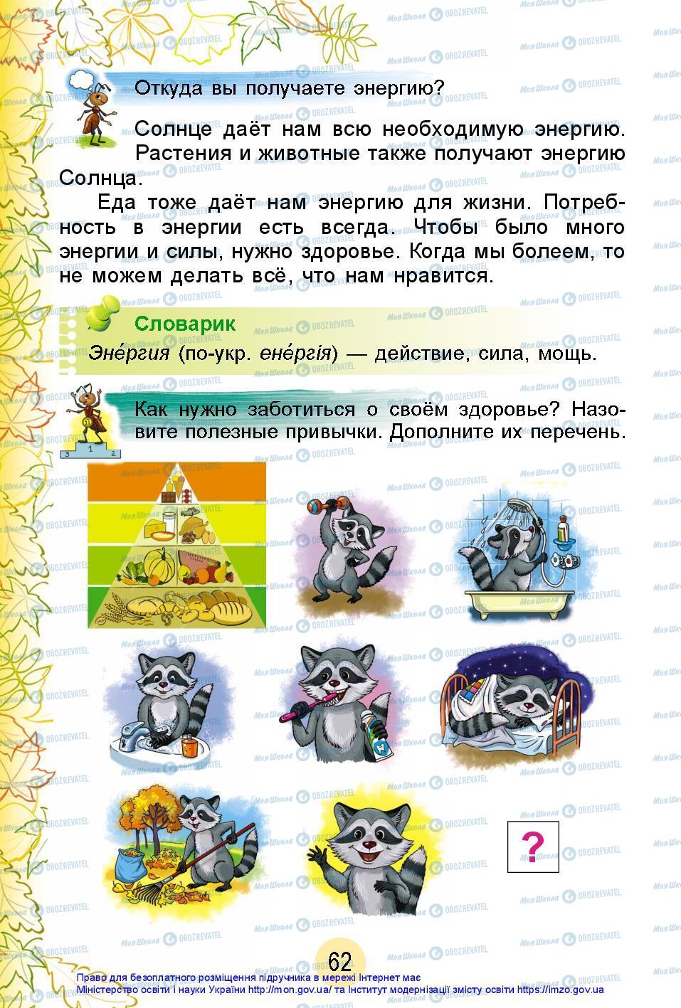 Підручники Я досліджую світ 2 клас сторінка 62