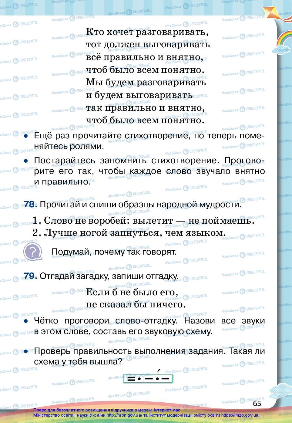 Підручники Російська мова 2 клас сторінка 65