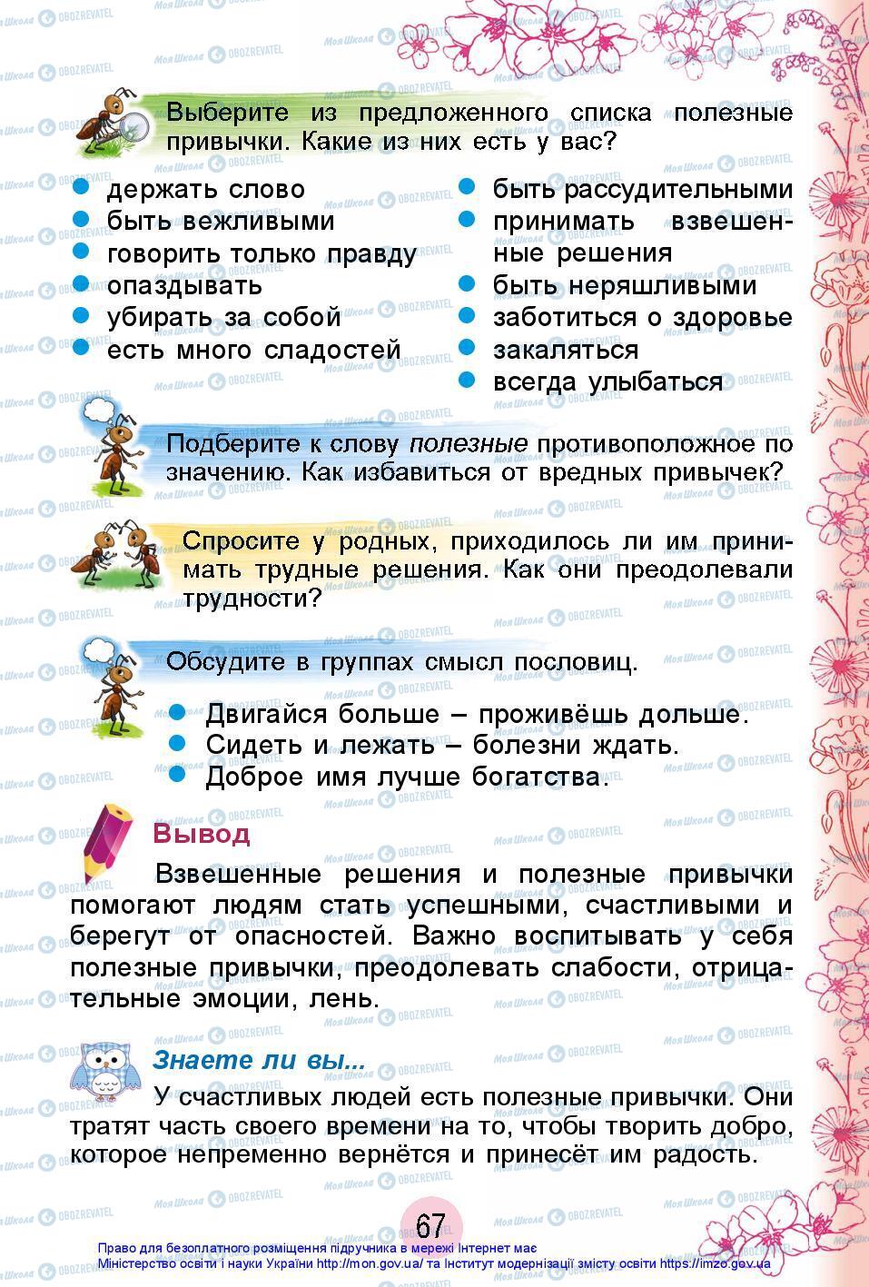 Підручники Я досліджую світ 2 клас сторінка 67