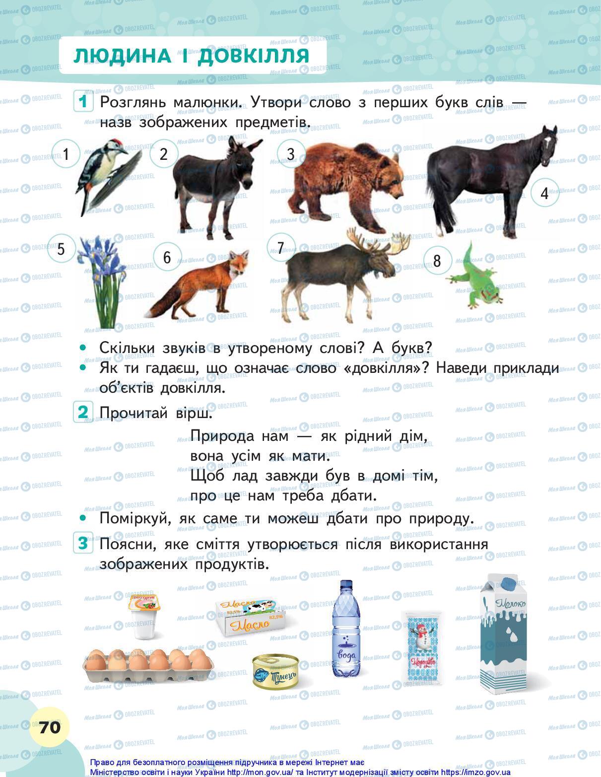 Підручники Я досліджую світ 1 клас сторінка 70