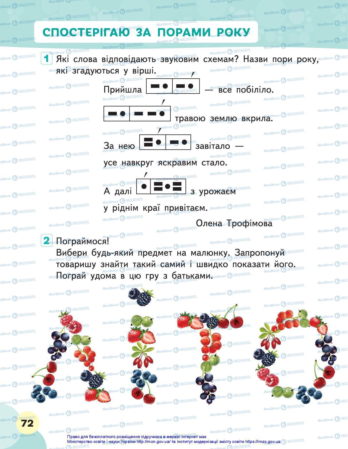 Підручники Я досліджую світ 1 клас сторінка 72