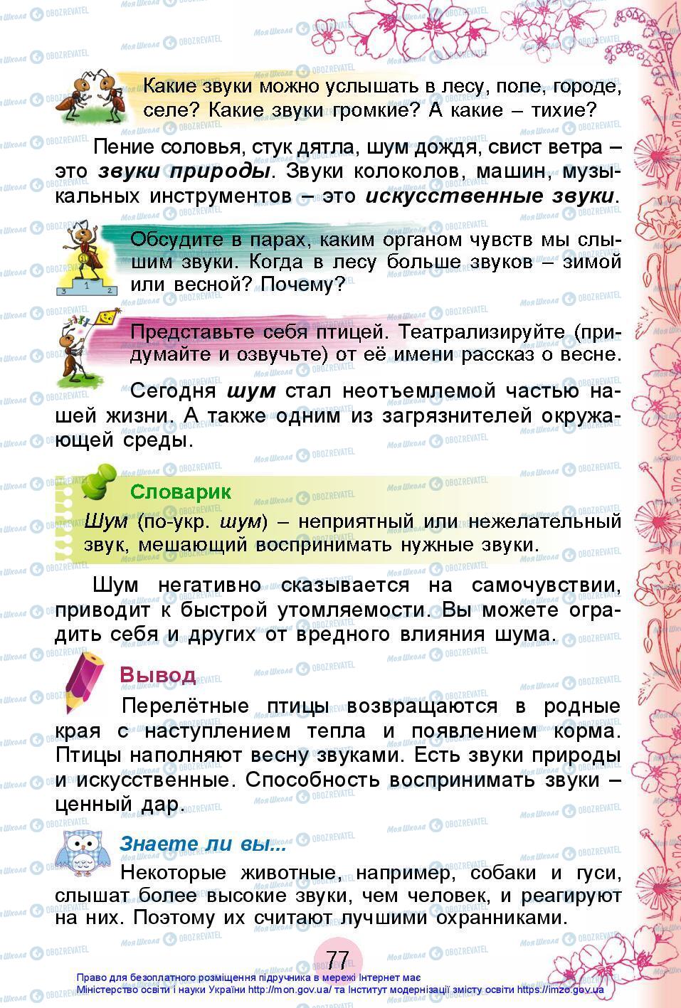 Підручники Я досліджую світ 2 клас сторінка 77