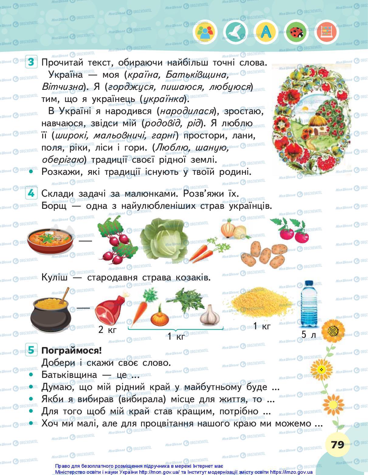 Підручники Я досліджую світ 1 клас сторінка 79