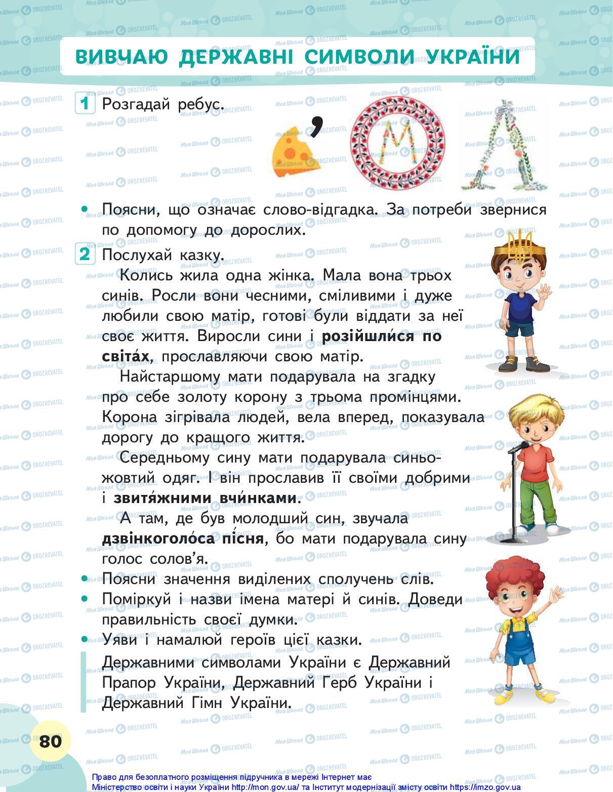 Підручники Я досліджую світ 1 клас сторінка 80