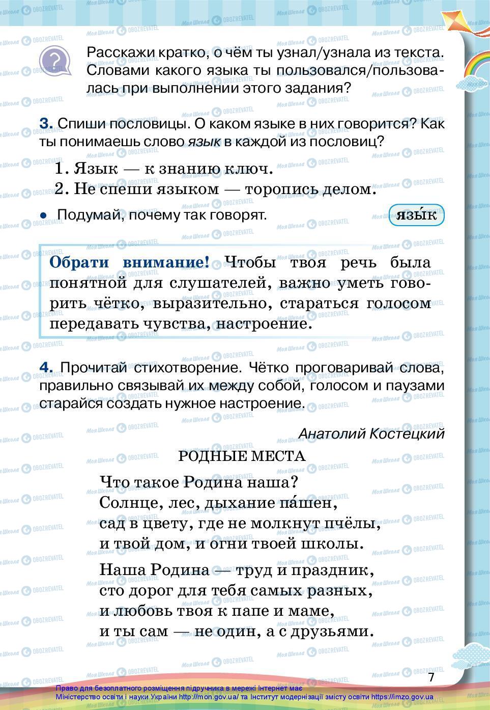 Підручники Російська мова 2 клас сторінка 7
