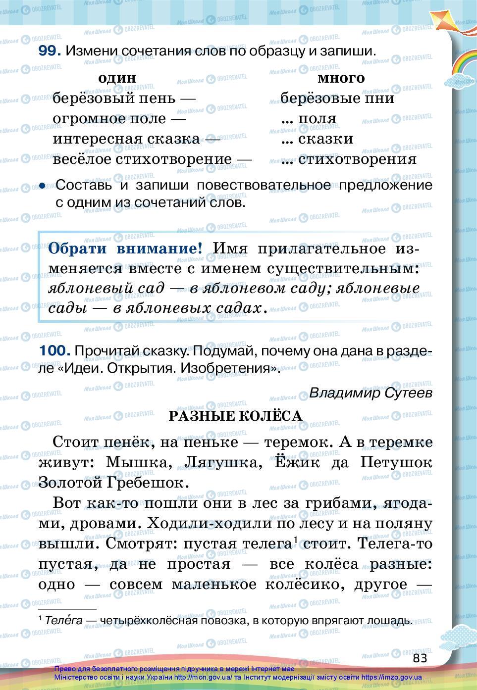 Підручники Російська мова 2 клас сторінка 83