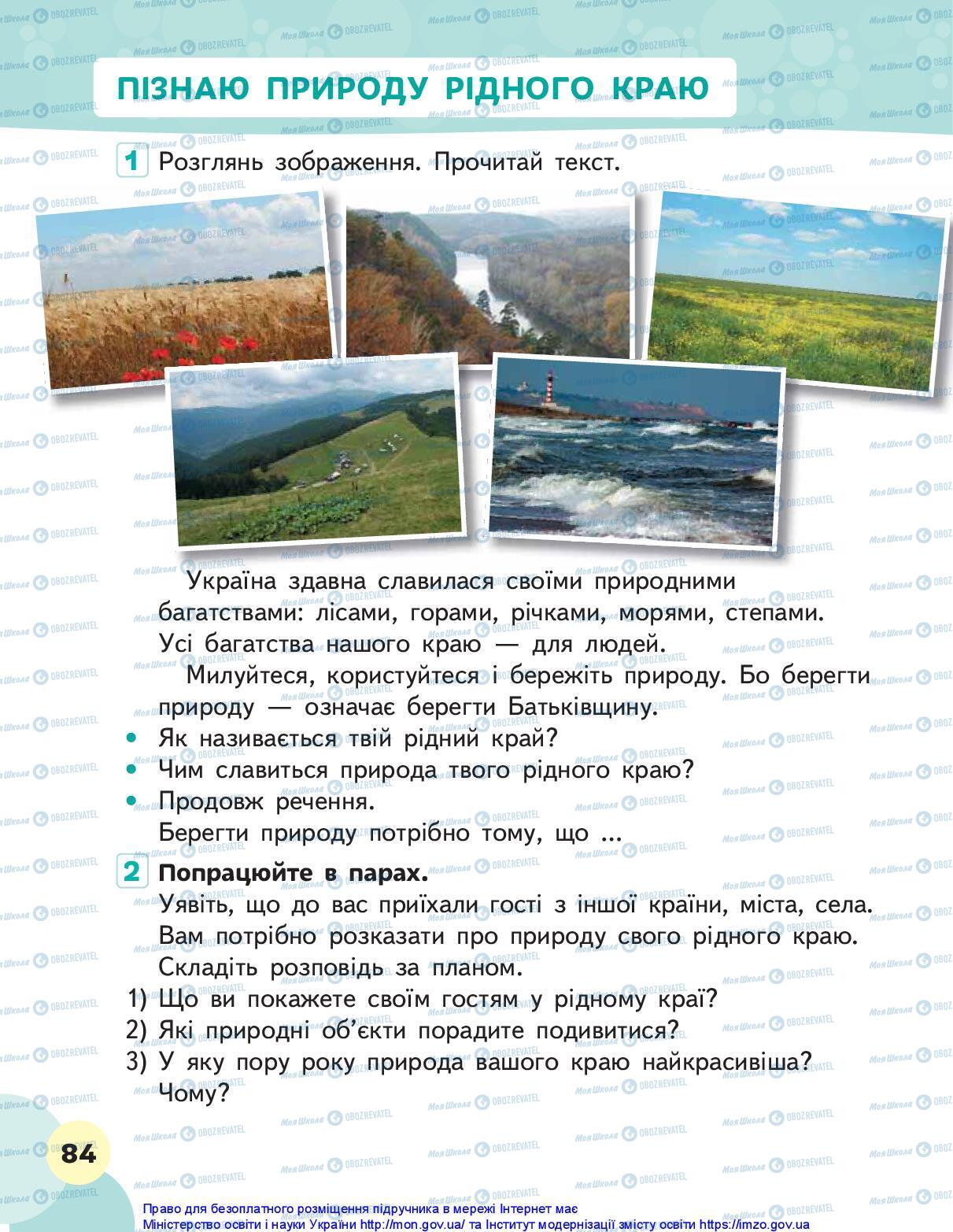 Підручники Я досліджую світ 1 клас сторінка 84