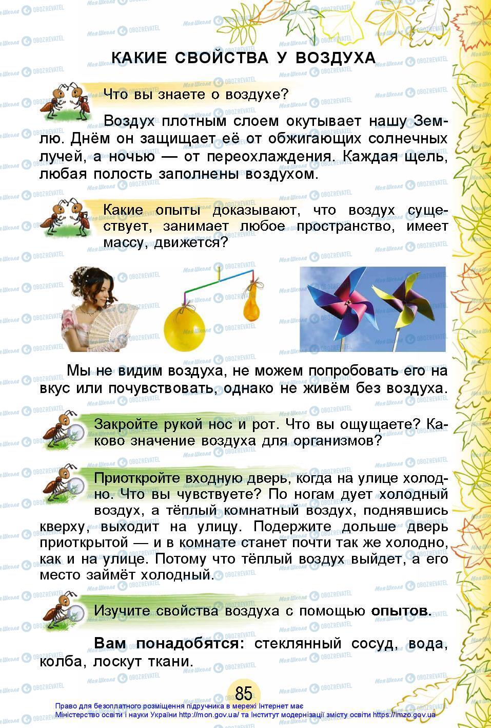 Підручники Я досліджую світ 2 клас сторінка 85