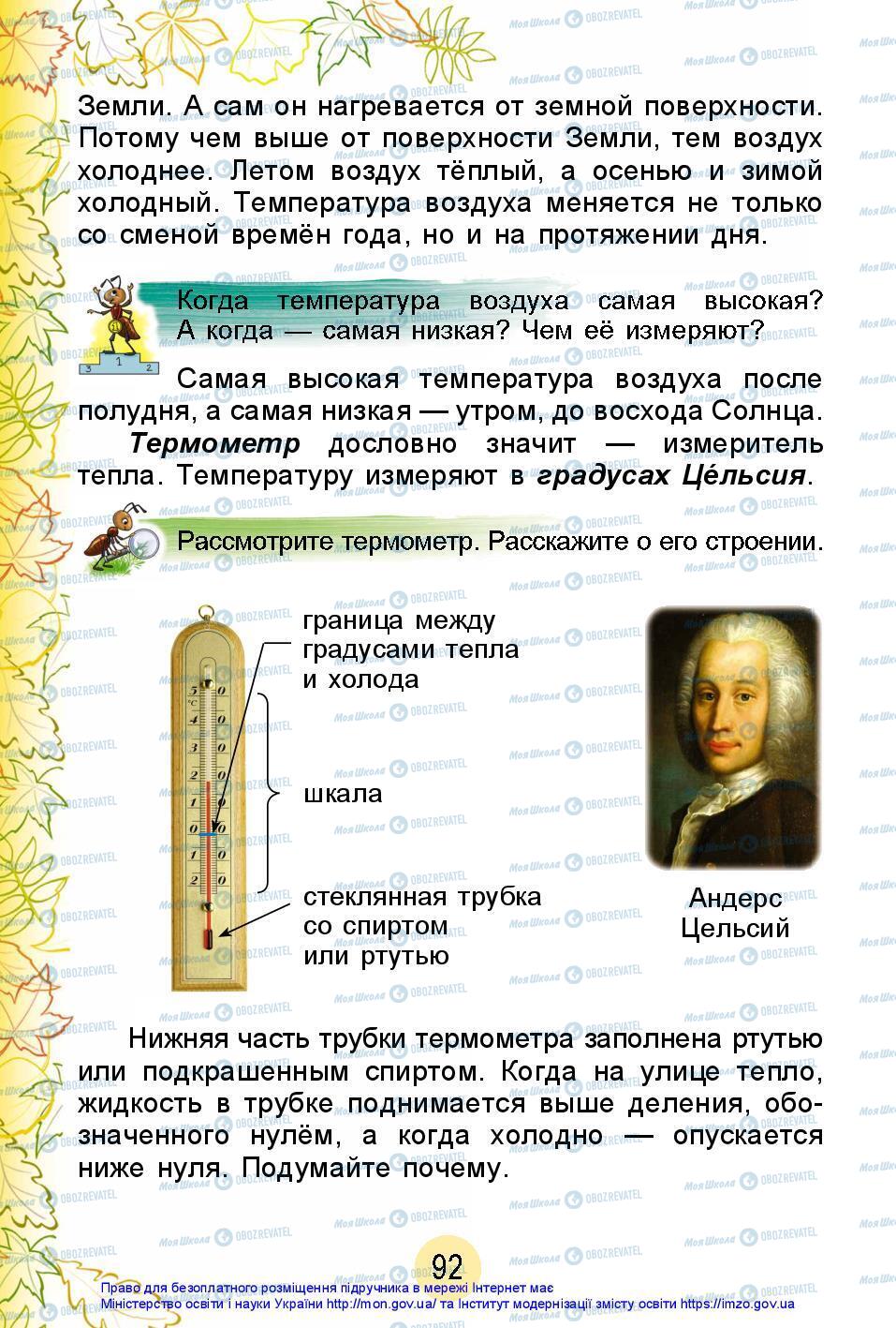 Підручники Я досліджую світ 2 клас сторінка 92