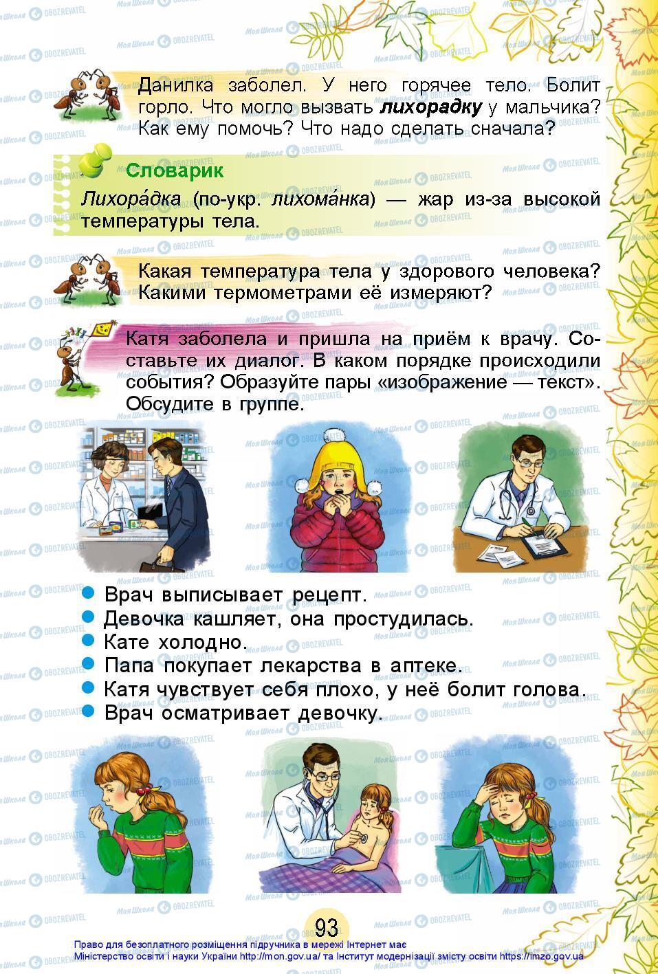 Підручники Я досліджую світ 2 клас сторінка 93