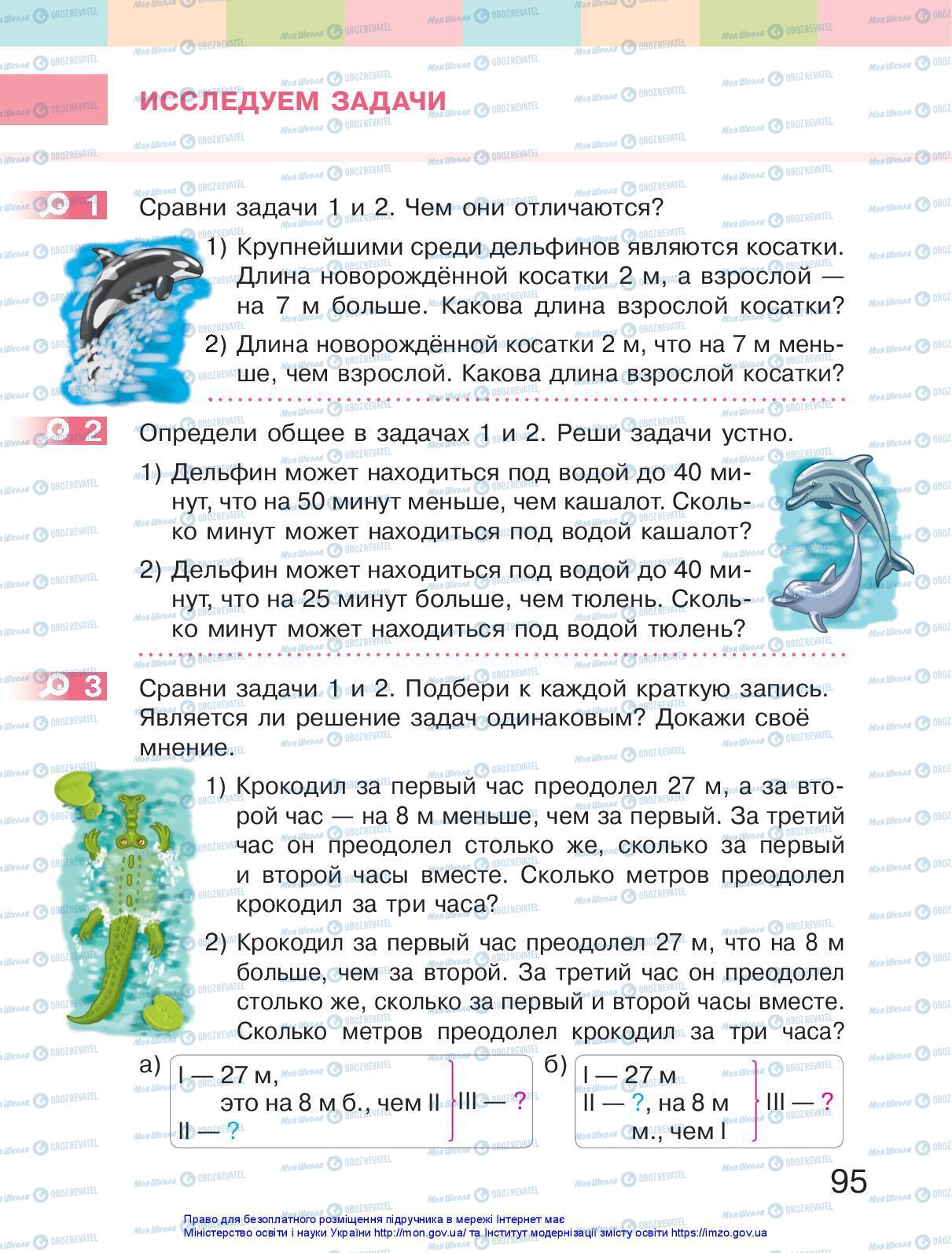 Підручники Математика 2 клас сторінка 95