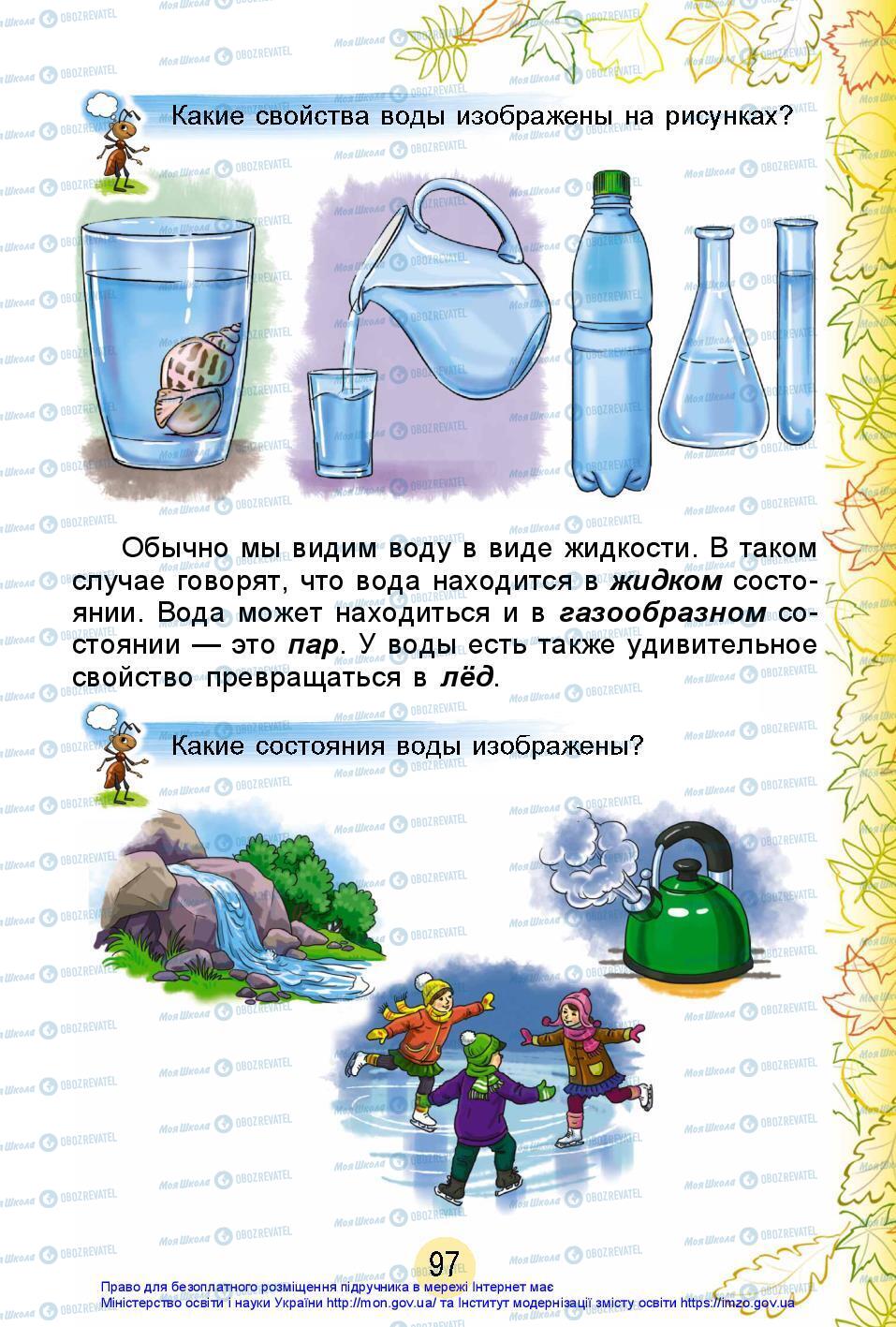 Підручники Я досліджую світ 2 клас сторінка 97