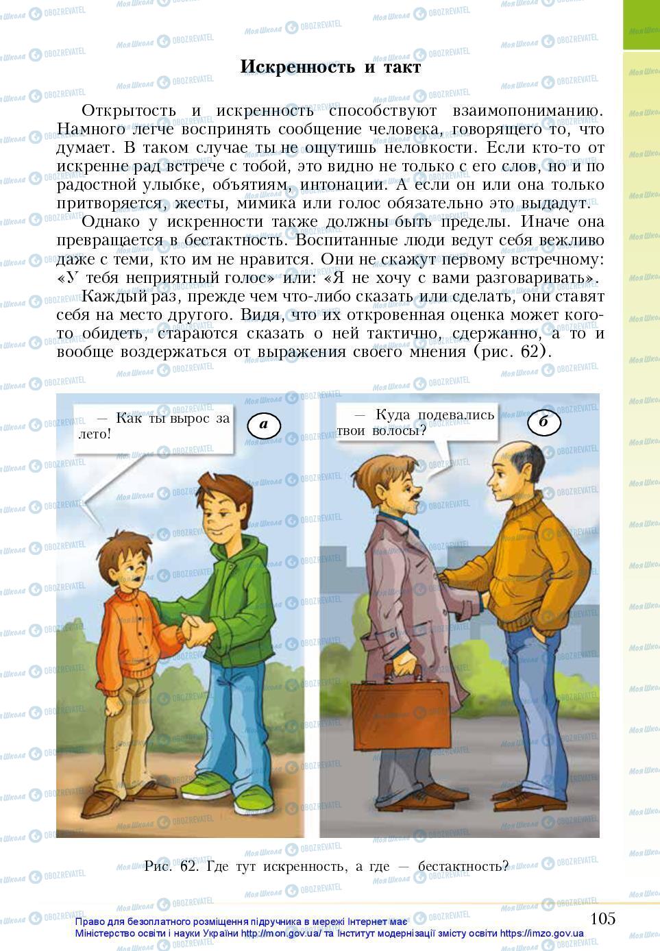 Підручники Основи здоров'я 5 клас сторінка 105