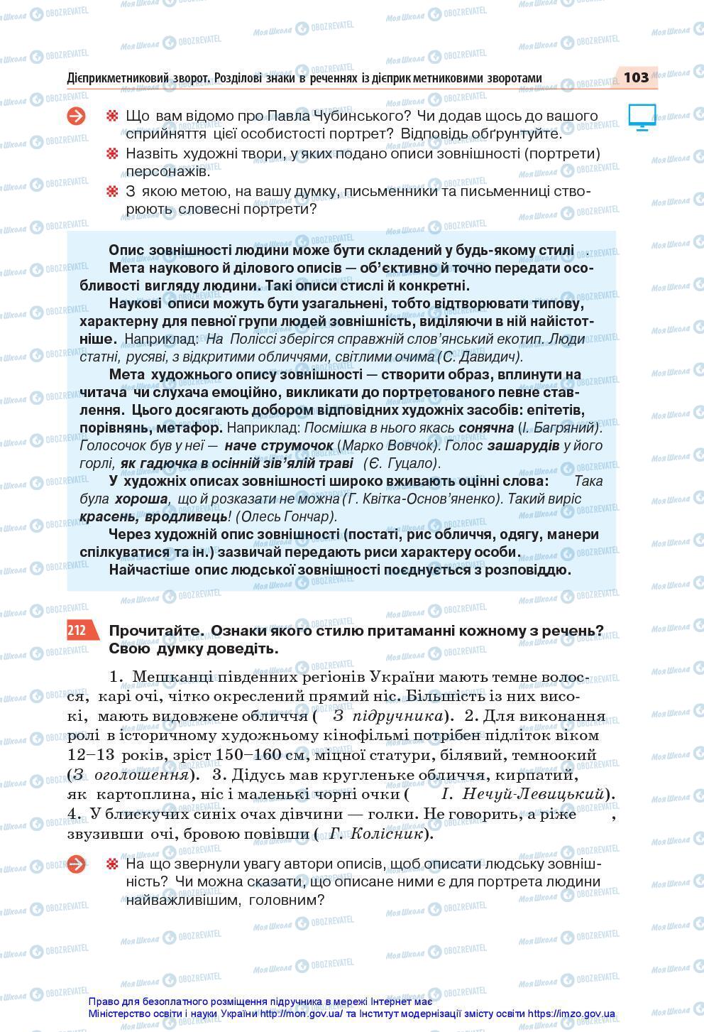 Підручники Українська мова 7 клас сторінка 103