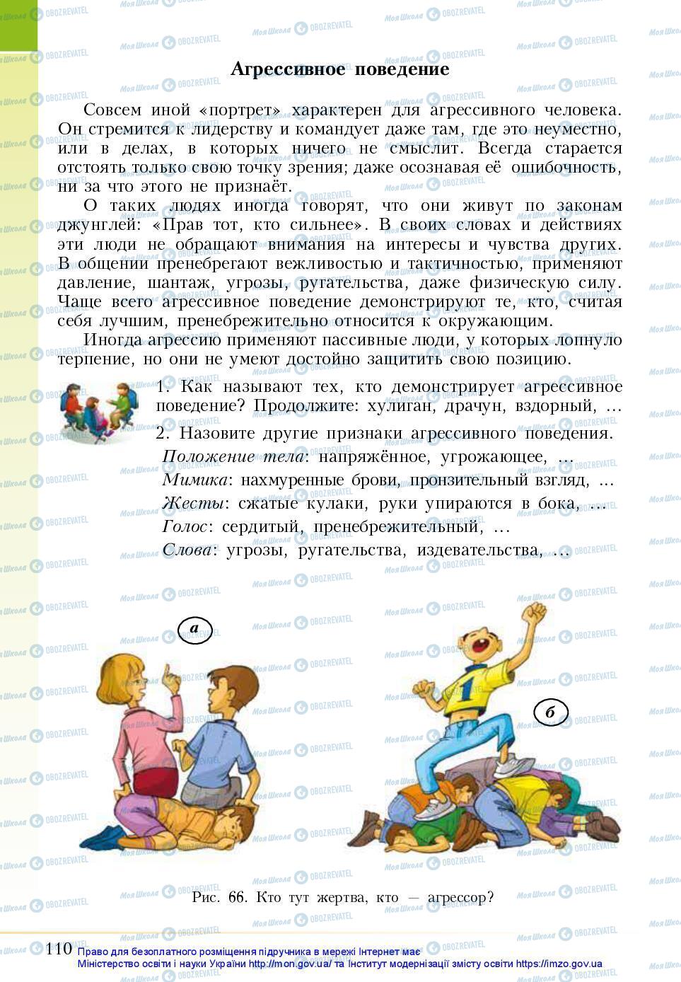 Підручники Основи здоров'я 5 клас сторінка 110