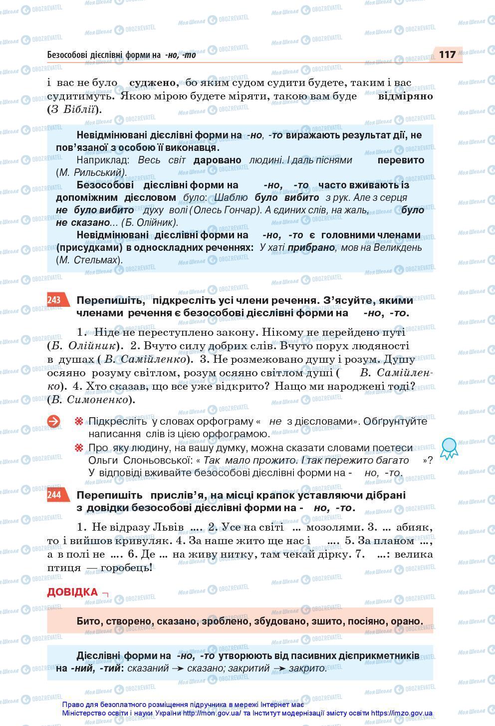 Підручники Українська мова 7 клас сторінка 117