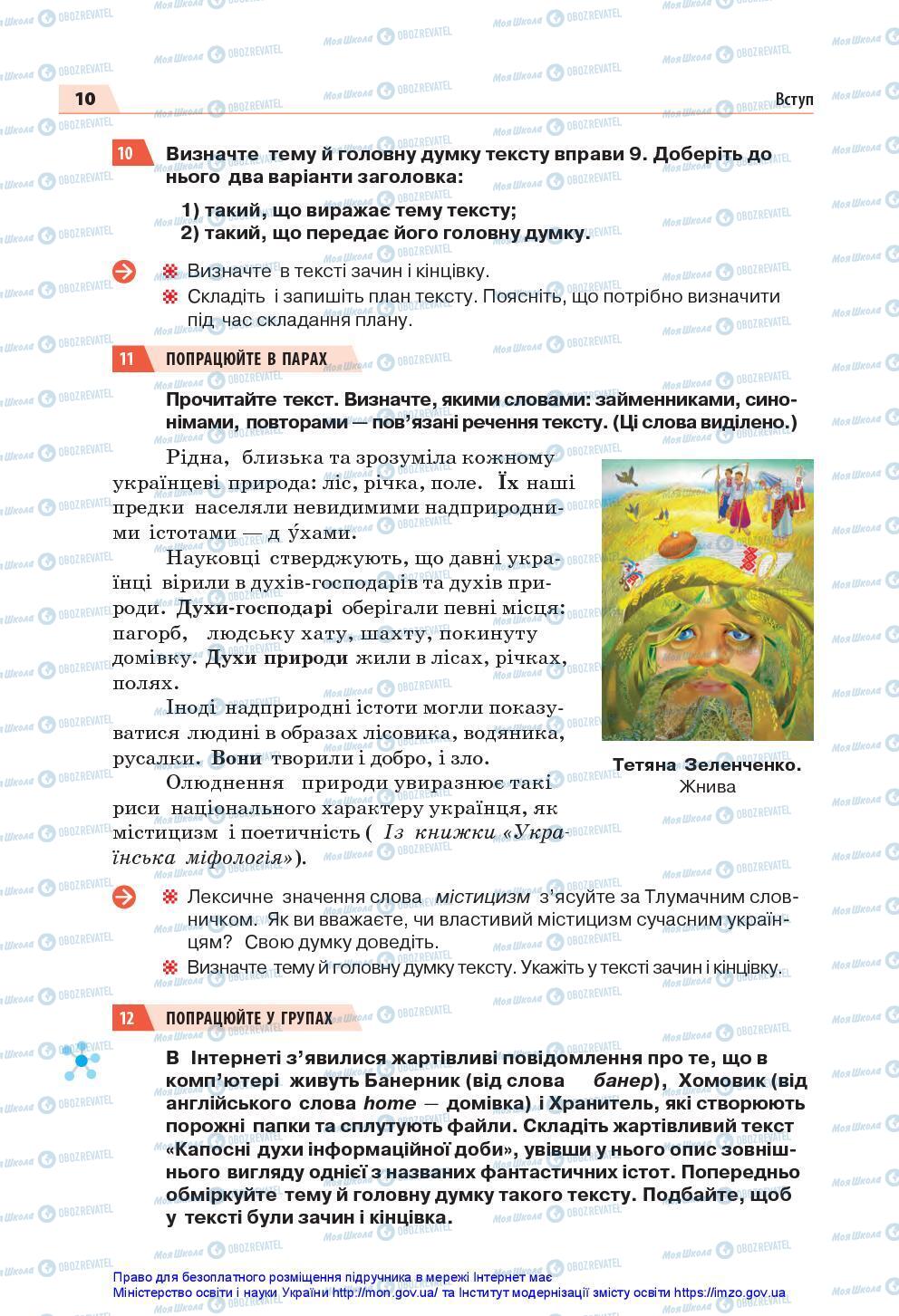 Учебники Укр мова 7 класс страница 10