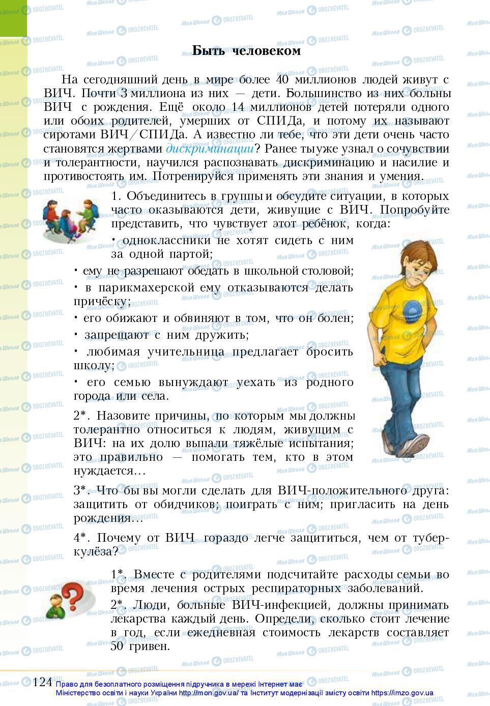 Підручники Основи здоров'я 5 клас сторінка 124