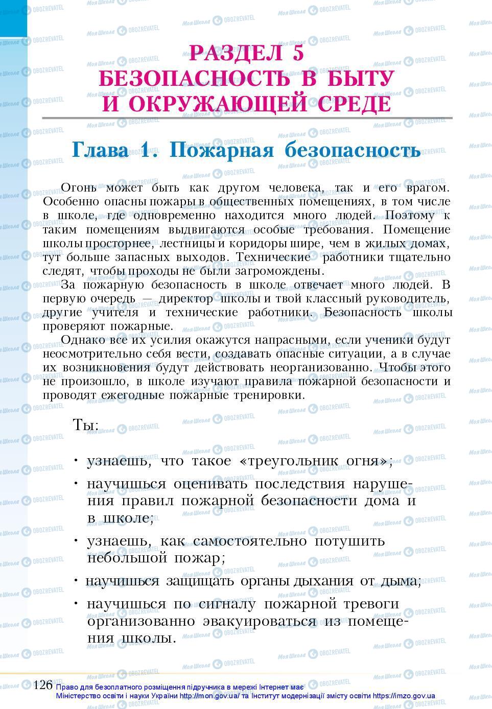 Учебники Основы здоровья 5 класс страница 126