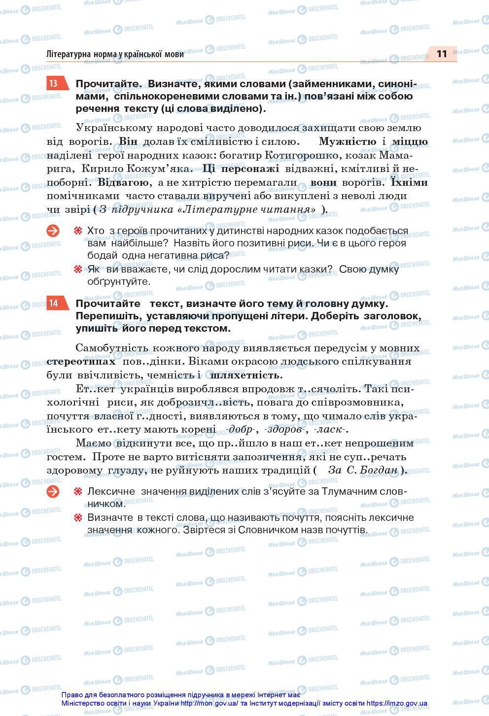 Підручники Українська мова 7 клас сторінка 11