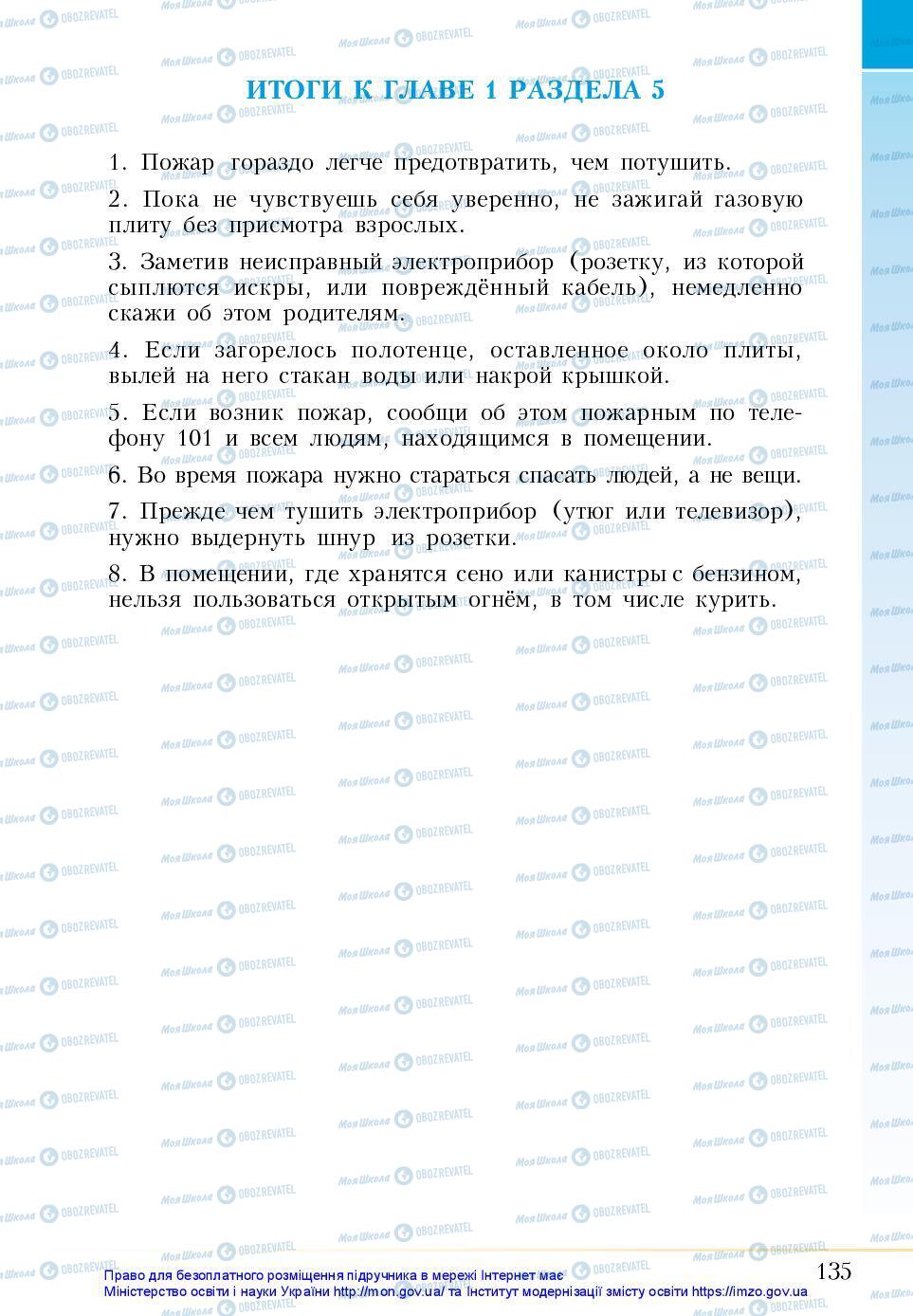 Підручники Основи здоров'я 5 клас сторінка 135