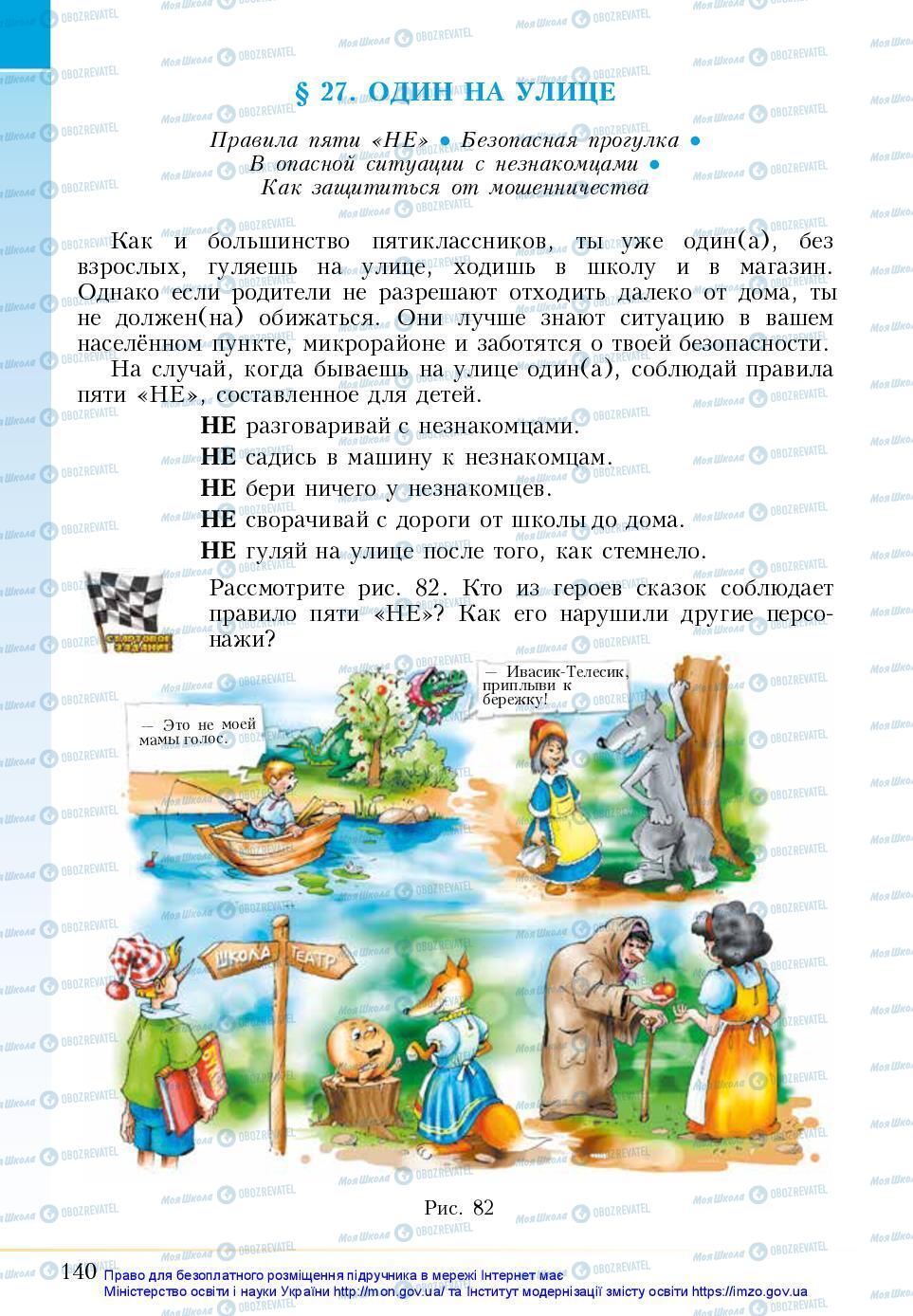 Підручники Основи здоров'я 5 клас сторінка 140