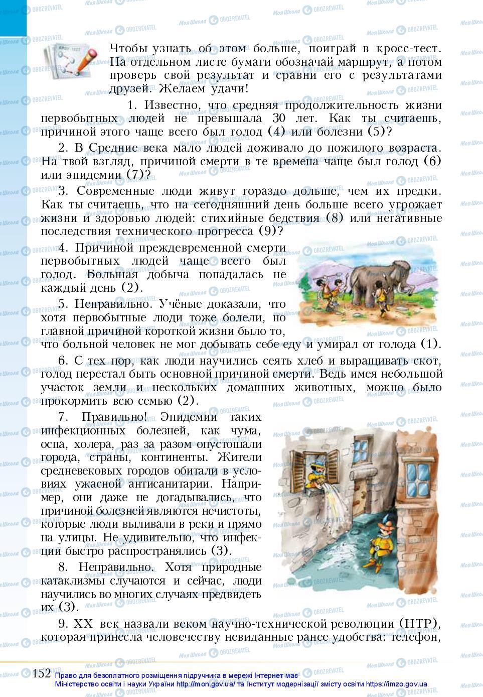 Підручники Основи здоров'я 5 клас сторінка 152