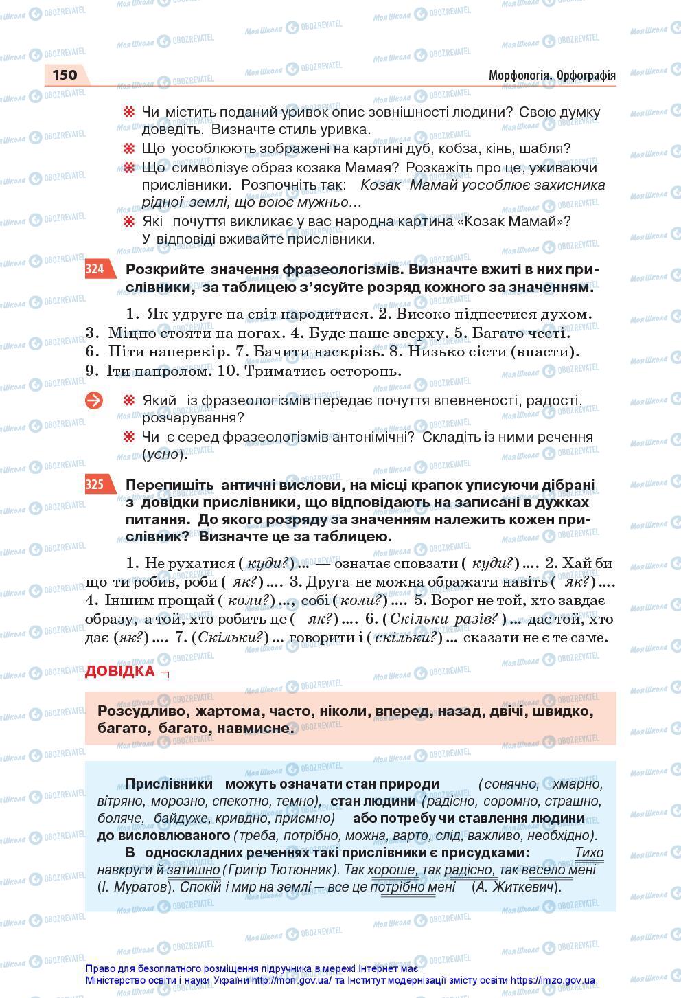 Учебники Укр мова 7 класс страница 150