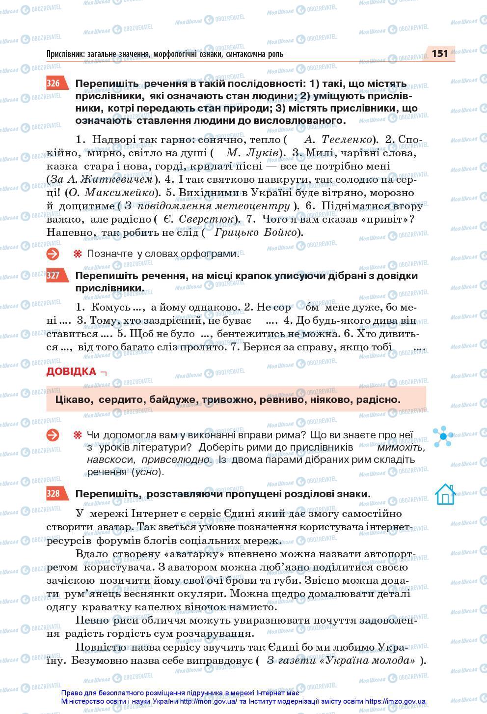 Підручники Українська мова 7 клас сторінка 151
