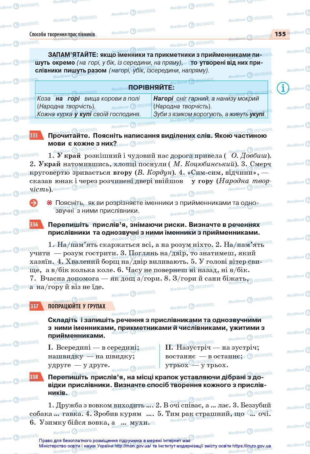 Підручники Українська мова 7 клас сторінка 155