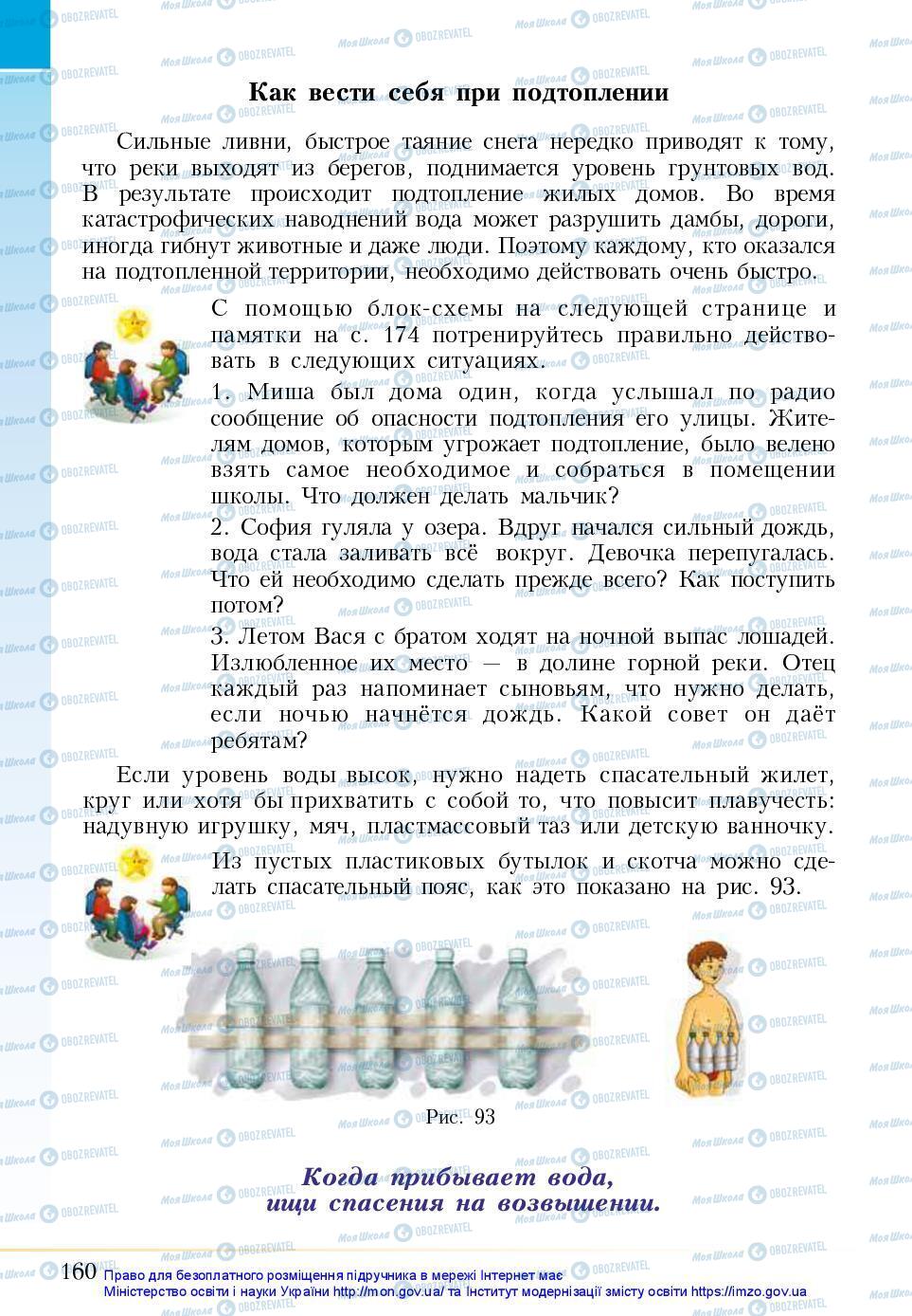 Підручники Основи здоров'я 5 клас сторінка 160