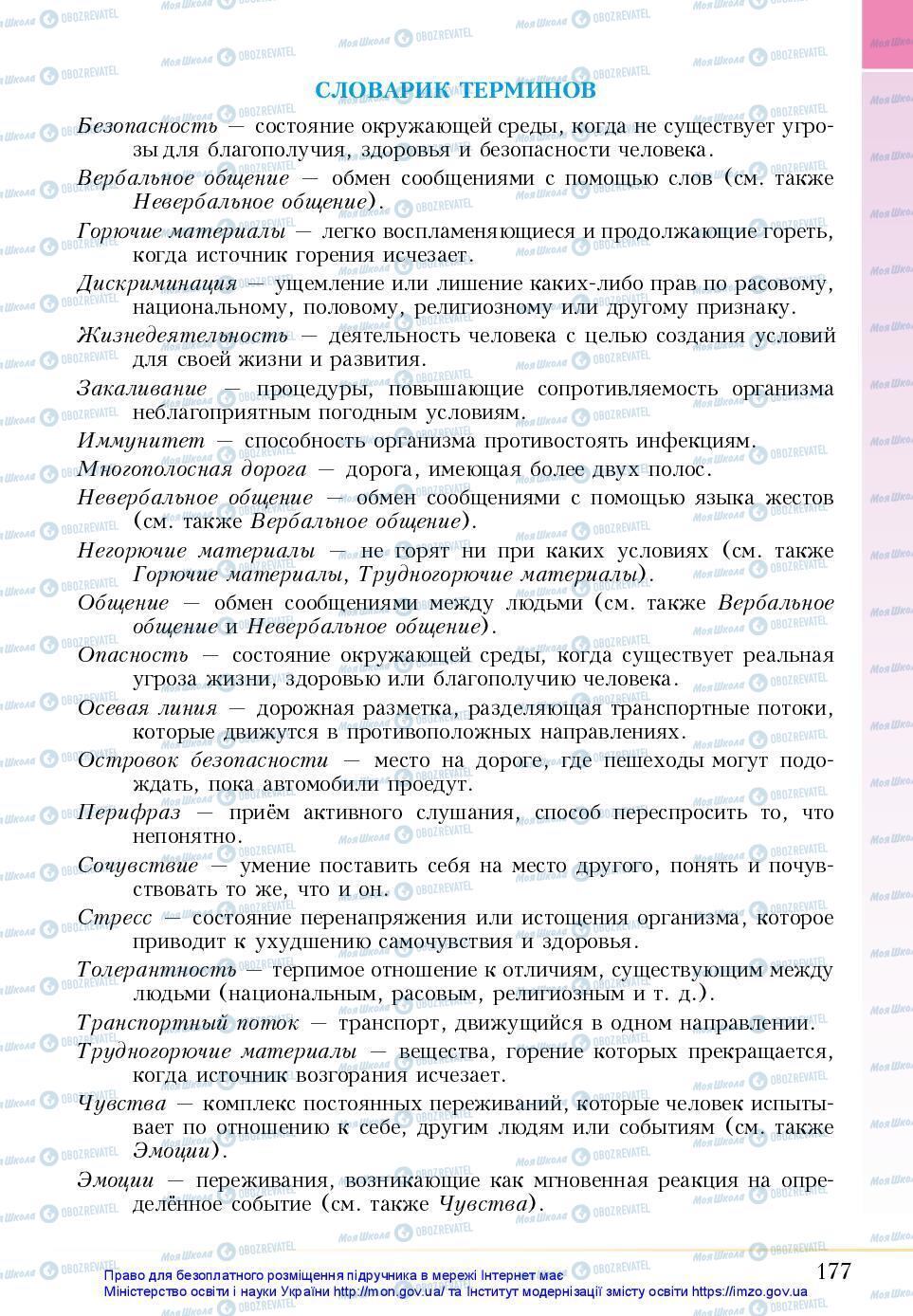 Підручники Основи здоров'я 5 клас сторінка 177