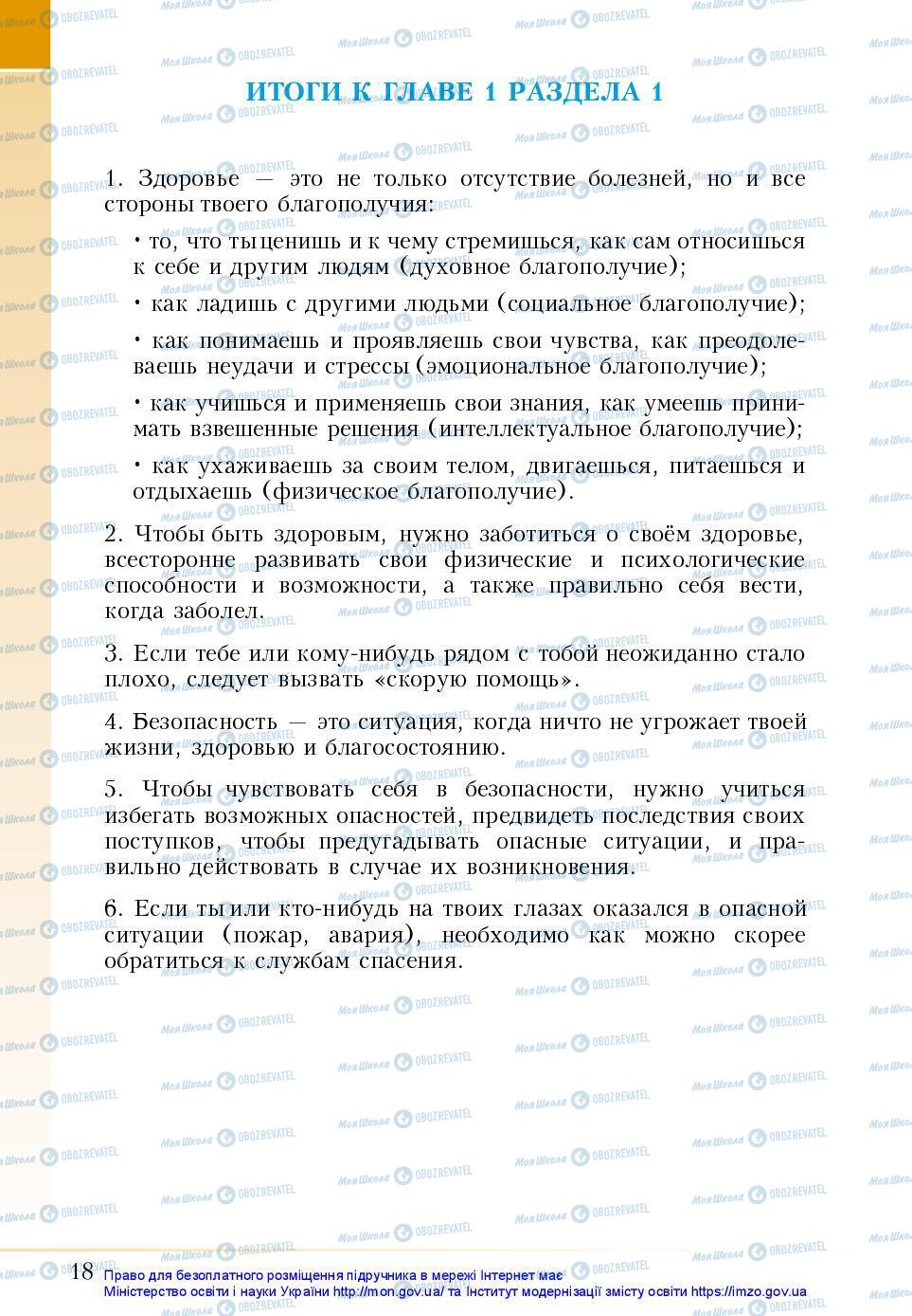 Підручники Основи здоров'я 5 клас сторінка 18