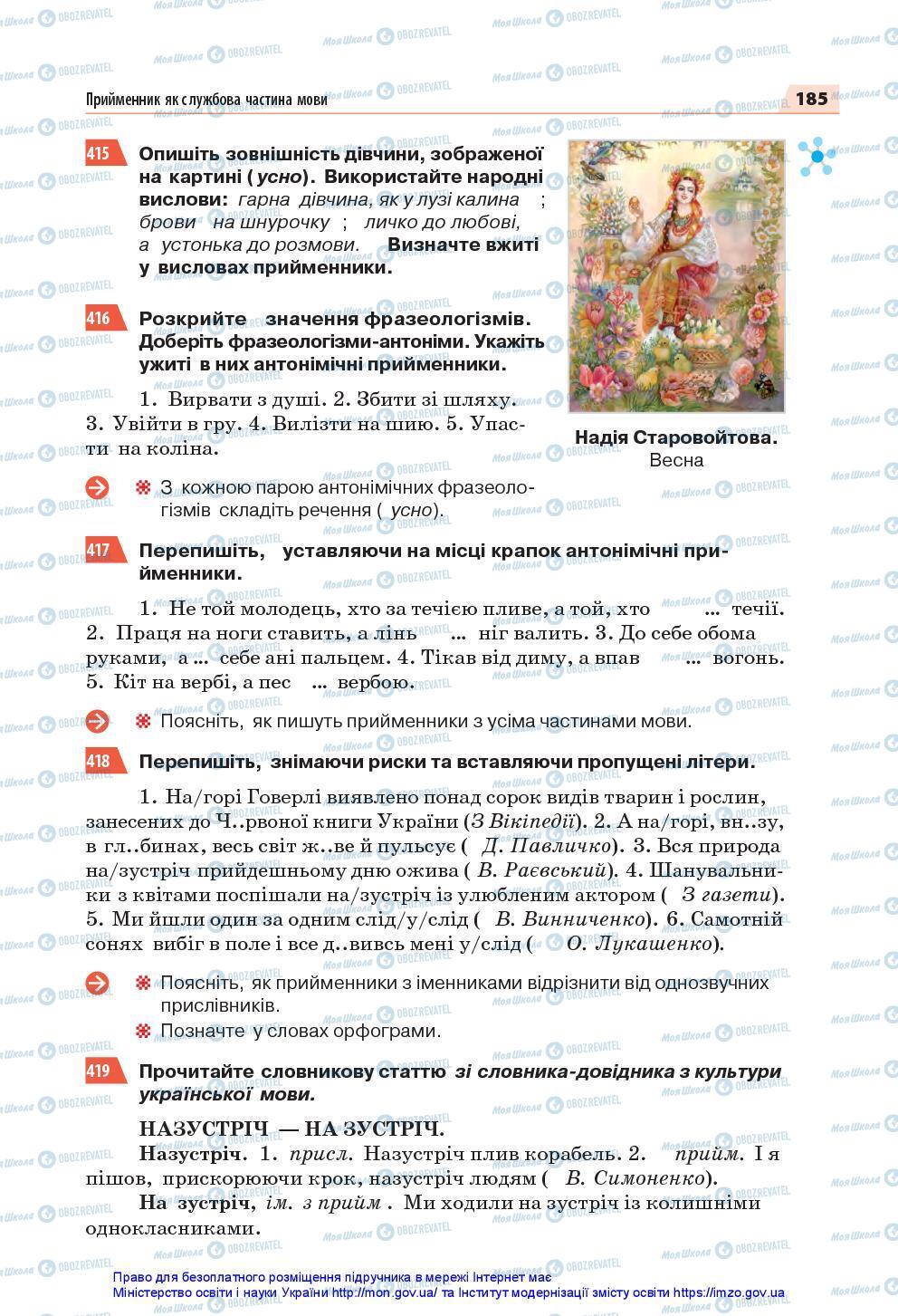 Підручники Українська мова 7 клас сторінка 185