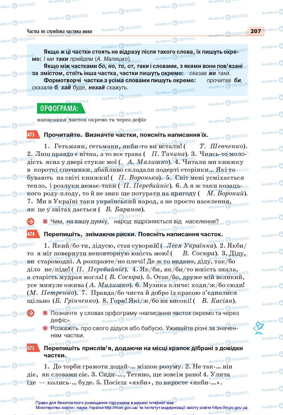 Підручники Українська мова 7 клас сторінка 207