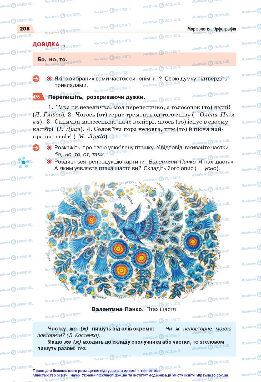 Підручники Українська мова 7 клас сторінка 208