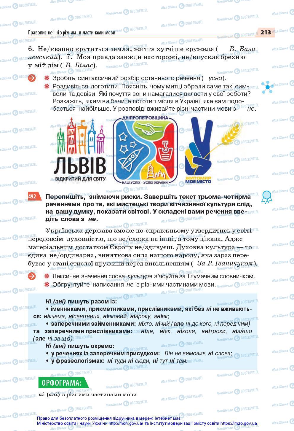 Підручники Українська мова 7 клас сторінка 213