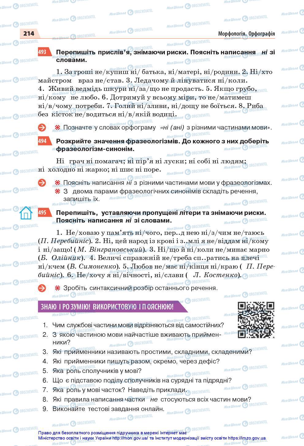 Учебники Укр мова 7 класс страница 214
